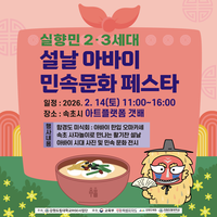 강원도립대 RISE사업단 <설날 아바이 민속문화 페스타>14일(토) 개최