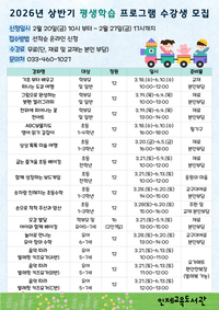 인제교육도서관, 2026년 상반기 평생학습 프로그램 운영