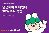 더벤티, 당근페이 결제 시 당근 포인트 10% 적립