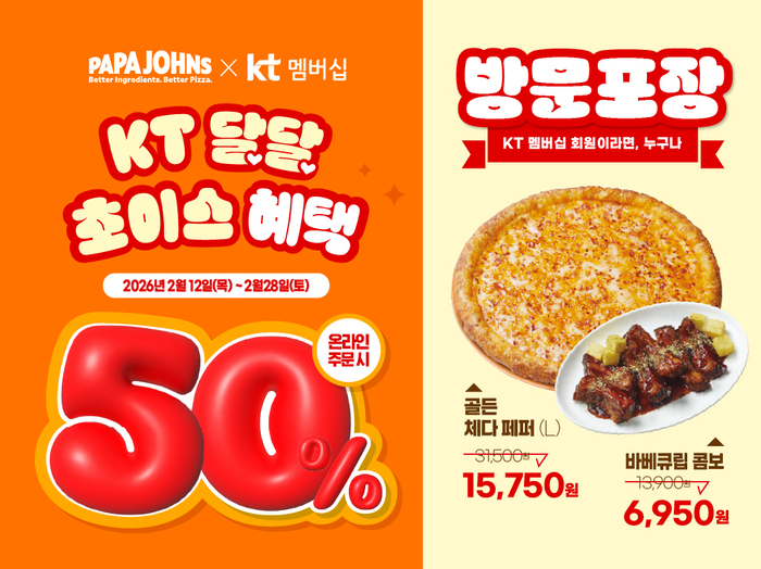 파파존스, KT 멤버십 고객 대상 50%할인…‘달달혜택’ 진행