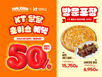 파파존스, KT 멤버십 고객 대상 50%할인…‘달달혜택’ 진행