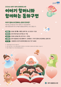 원주시립중앙도서관, 이야기 할머니와 함께하는 동화구연 운영