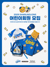 삼린이 모여라! 라온 X 리틀라이언 만났다…삼성, 2026 어린이회원 모집