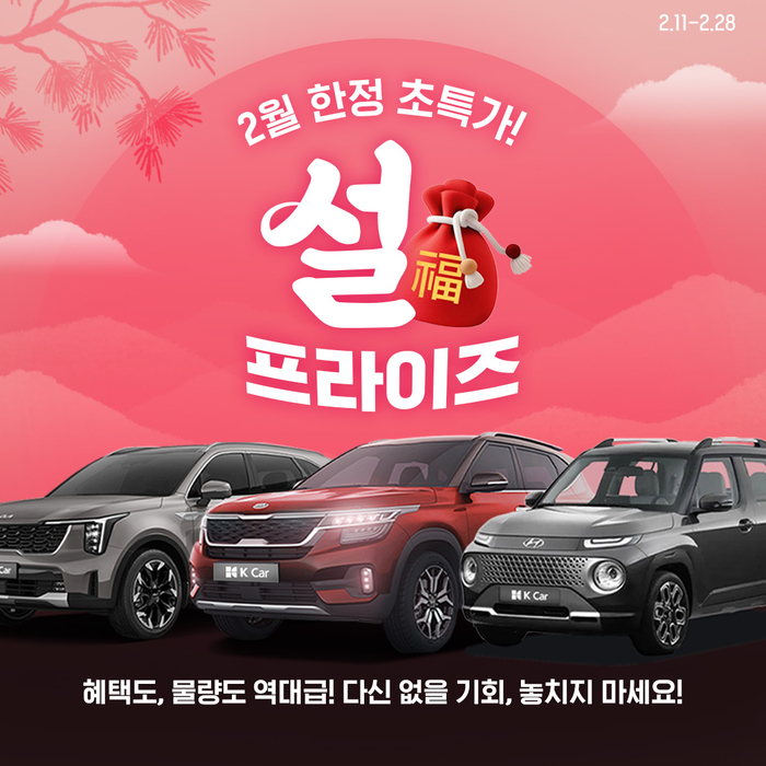 ‘중고차’ 케이카, 28일까지 설맞이 할인…최대 400만원