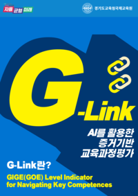 경기도교육청국제교육원 ‘G-LINK’ 도입