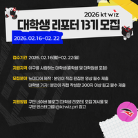 너 위즈포터가 돼라! KT, 2026시즌 대학생 리포터 모집