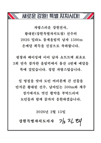 김진태 지사 “설명절 도민들께 큰 선물, 남은 경기도 멋진 활약 부탁”