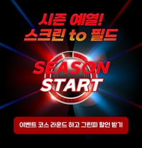 달라진 설 풍경=가족과 함께 스크린 나들이, 골프존에선 필드 할인을!