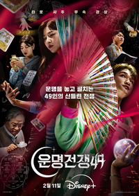 ‘운명전쟁49’ 측, 순직 소방관 사주 논란에 “유족 동의 하에 제공” [공식]