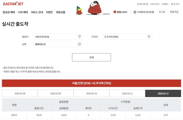 이스타항공 탑승구 정보 실시간 제공 서비스 관련 이미지