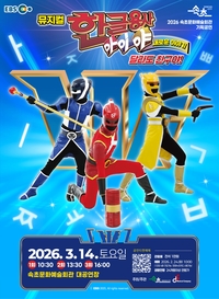 속초문화예술회관, EBS 인기 콘텐츠 뮤지컬로 선보인다