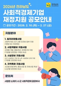 전남도, 27일까지 사회적경제기업 재정지원사업 공모