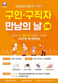 성남시, 25일 ‘구인·구직자 만남의 날’…12개 기업 55명 모집