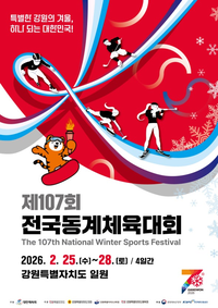 [강원교육청]제107회 전국동계체육대회, 도내 263명 초·중·고 학생선수 8종목 출전