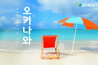 모두투어, 오키나와 여행 수요 145% 급증…“휴양과 관광, 두 마리 토끼 잡는다”