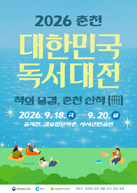 춘천시, 2026 대한민국 독서대전 본격 공식 출발!
