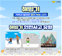 [소방청]해빙기, 낙석·붕괴 사고 주의보 발령!