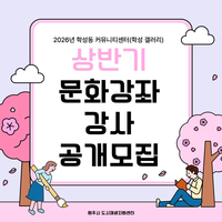 원주시, 상반기 학성동 커뮤니티센터 문화강좌 강사 모집