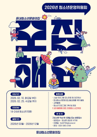 횡성군 둔내청소년문화의 집, 청소년 운영위원 모집 ‘활기’