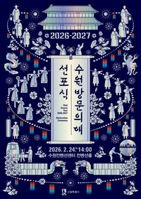 수원시, 24일 ‘2026-2027 수원 방문의 해’ 선포