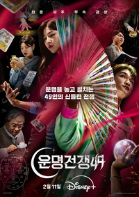 ‘운명전쟁49’, 고인 모독 논란 사과 ”숭고함 되새기려 했다” [공식]