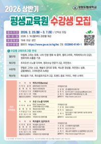 강원도립대 평생교육원, 2026년 상반기 수강생 모집