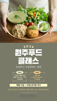 원주시, 건강한 식탁을 위한 ‘원주푸드 클래스’ 운영