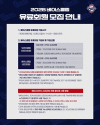 베어스팬 모두 모여라~! 두산, 2026시즌 베어스클럽 유료회원 모집