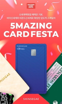 신세계백화점, ‘5메이징 카드 페스타’…할인&여행 이벤트