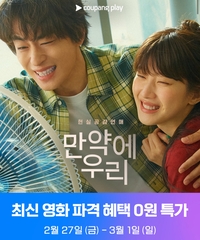 257만 로맨스 ‘만약에 우리’, 쿠플에선 단 ‘3일’ 무료 상영