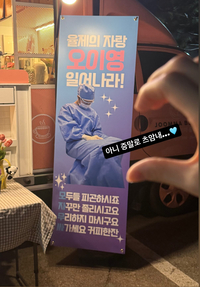 “슬기로운 의리”... 이민수 감독, ‘율제의 자랑’ 고윤정 위해 커피차 응원