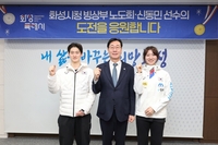 정명근“화성시 빙상부의 끊임없는 도전과 열정 큰 울림 전했다”