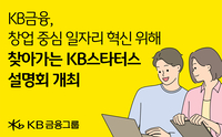 KB금융, 혁신적인 청년 창업가 발굴 위한 ‘찾아가는 KB스타터스 설명회’ 개최