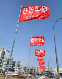 속초시, 동해안 강풍특보에 흔들리는 산불조심 깃발