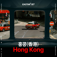 이스타 홍콩 취항…“도착 시간 최적화”