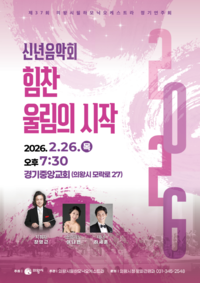 의왕시, 26일 신년음악회 ‘힘찬 울림의 시작’ 진행