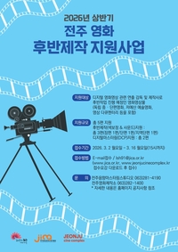 (재)전주정보문화산업진흥원-전주영화제작소,  ‘올해 상반기 전주 영화 후반제작지원 사업’ 참여 작품 모집