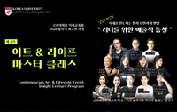 고려대 최고위 과정 ‘아트앤라이프 마스터 클래스’ 2기 모집