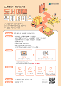 원주시립중앙도서관, 도서대출 택배서비스 지원 대상에 ‘한부모가족’ 추가