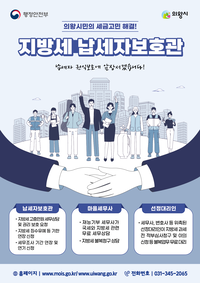 의왕시, 납세자보호관 제도 운영...지방세 고충 해소