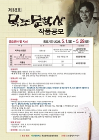 목포시, 제18회 목포문학상 공모