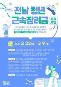 전남도, 청년 근속장려금 지원사업 참여자 모집