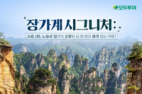 모두투어, ‘노쇼핑·노팁’ 장가계로 승부수...예약률 전년 대비 65% ‘껑충’