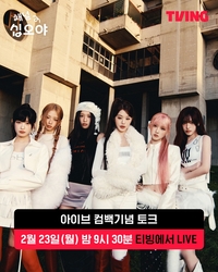 ‘채널십오야’ 아이브 정규 2집 발매 기념 컴백 라이브