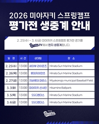 ‘베어스TV’에서 두산 평가전 보자! 두산, 日 미야자키 평가전 유튜브 중계