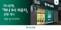 “퇴근 후 오셔도 됩니다” 하나은행, ‘하나 9시 라운지’ 운영 개시