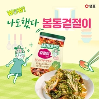 “요알못도 5분이면 끝” 샘표, 1000원대로 즐기는 제철 봄동겉절이 ‘요리 킥’