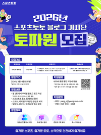 스포츠토토, 2026 대학생 기자단 ‘토파원’ 27일 모집 마감…10명 내외 선발