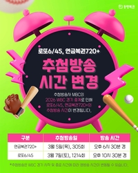 WBC 체코·한일전으로 연금·로또 추첨 시간 변경