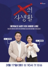 이혼한 前 배우자 일상 관찰 예능…‘X의 사생활’ 론칭 [공식]